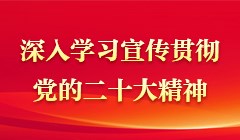 學習宣傳貫徹黨的二十大精神